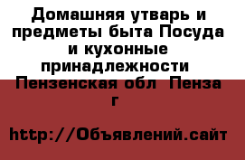 Домашняя утварь и предметы быта Посуда и кухонные принадлежности. Пензенская обл.,Пенза г.